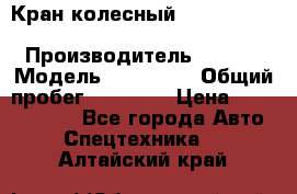 Кран колесный Kato kr25H-v7 (sr 250 r) › Производитель ­ Kato › Модель ­ KR25-V7 › Общий пробег ­ 10 932 › Цена ­ 13 479 436 - Все города Авто » Спецтехника   . Алтайский край